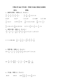 宁围小学2017学年第一学期六年级计算能力竞赛卷