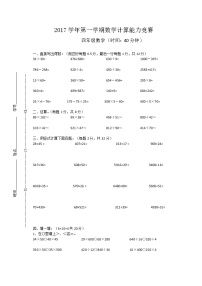 2017学年四年级第一学期数学计算能力竞赛练习题