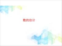 小学数学北京版二年级下册四 万以内数的认识获奖ppt课件