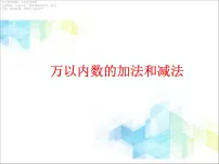 北京版二年级下册五 万以内数的加法和减法优秀课件ppt