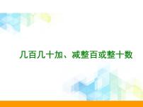 小学数学北京版二年级下册五 万以内数的加法和减法优质课件ppt