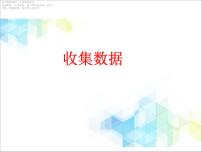 小学数学北京版二年级下册九 收集数据获奖ppt课件