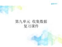 小学数学北京版二年级下册九 收集数据公开课复习课件ppt