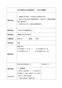 小学数学北京版三年级下册2.长方形和正方形的面积一等奖复习课件ppt