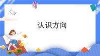 数学八 认识方向公开课课件ppt
