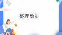 小学数学北京版三年级下册九 整理数据优秀ppt课件