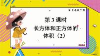 小学数学人教版五年级下册体积和体积单位教案配套课件ppt