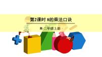 小学数学人教版二年级上册8的乘法口诀教课课件ppt