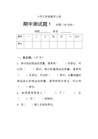 小学数学期中考试试卷合集三年级上册（共3套）