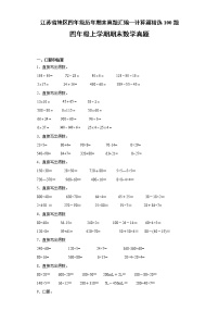 江苏省地区四年级上学期历年期末真题汇编—计算篇精选100题（含答案）