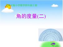 2020-2021学年二 线与角5 角的度量(一)示范课课件ppt