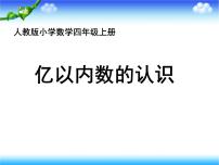 2021学年2 认识更大的数集体备课ppt课件