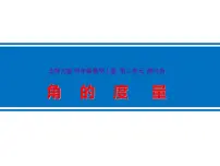 小学北师大版5 角的度量(一)背景图ppt课件