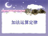 四年级上册2 加法交换律和乘法交换律教课ppt课件