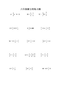 六年级分数乘除法解方程练习题