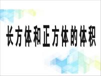 小学数学北京版五年级下册一 长方体和正方体优质ppt课件