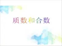 北京版五年级下册三 因数和倍数精品课件ppt