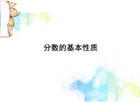 小学数学四 分数的意义和基本性质一等奖ppt课件