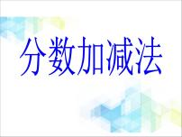 小学数学北京版五年级下册五 分数的加法和减法优秀复习ppt课件