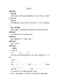 小学数学北师大版一年级下册收玉米公开课教学设计