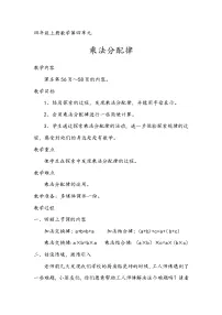 北师大版四年级上册5 乘法分配律教学设计及反思