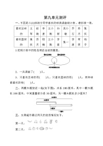 人教版数学三年级上册  第九单元复习测评  试卷（含答案）