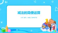 人教版四年级下册加法运算定律优质课习题课件ppt