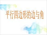 小学数学浙教版四年级下册22.平行四边形的边与角说课ppt课件