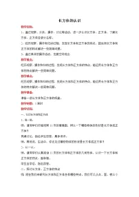 小学数学北师大版五年级下册长方体的认识教学设计及反思
