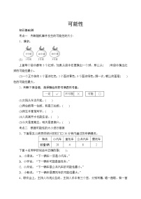 人教版数学五年级上册  专项测评8.可能性  试卷（含答案）