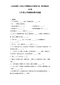 江苏省地区三年级上学期期末历年真题汇编—填空篇精选100题【试题+答案】苏教版