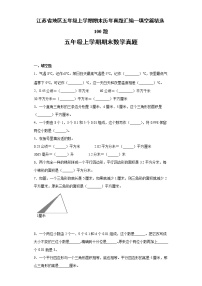 江苏省地区五年级上学期期末历年真题汇编—填空篇精选100题【试题+答案】苏教版