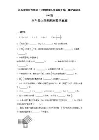 江苏省地区六年级上学期期末历年真题汇编—填空篇精选100题【试题+答案】苏教版