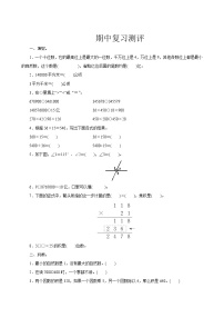 人教版数学四年级上册  期中复习测评  试卷（含答案）