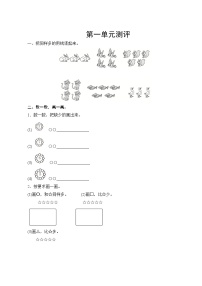 人教版小学数学一年级上册 第一单元复习测评 试卷（含答案）