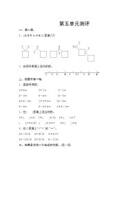 人教版小学数学一年级上册 第五单元复习测评 试卷（含答案）