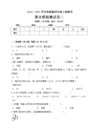 2020—2021学年苏教版四年级上册数学期末模拟测试卷三（含答案）