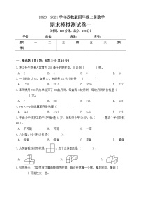 2020—2021学年苏教版四年级上册数学期末模拟测试卷一（含答案）