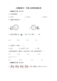 人教版数学一年级上册期末测试卷答案免费下载