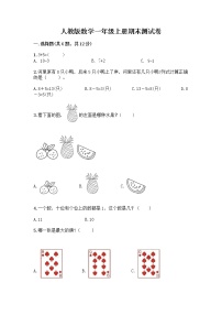 人教版数学一年级上册期末测试卷带答案解析