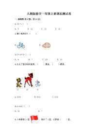 人教版数学一年级上册期末测试卷带解析答案