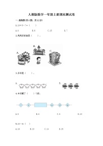 人教版数学一年级上册期末测试卷答案免费