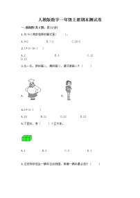 人教版数学一年级上册期末测试卷带答案下载