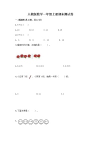 人教版数学一年级上册期末测试卷及完整答案1套