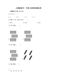 人教版数学一年级上册期末测试卷汇总