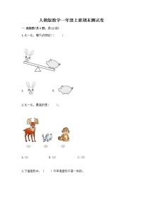 人教版数学一年级上册期末测试卷及答案解析