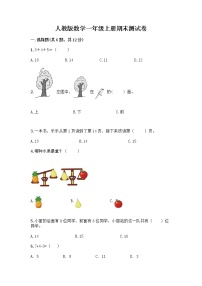 人教版数学一年级上册期末测试卷含答案解析