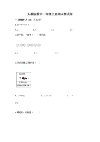 人教版数学一年级上册期末测试卷1套