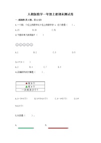 人教版数学一年级上册期末测试卷含答案下载