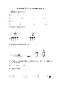 人教版数学一年级上册期末测试卷免费答案